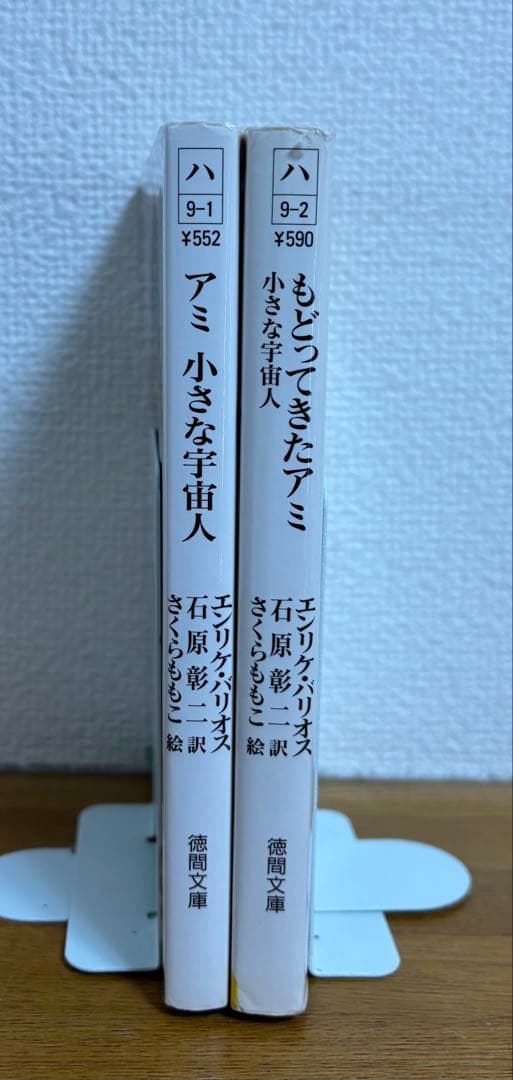 アミ　小さな宇宙人/もどってきたアミ 文庫　2冊セット