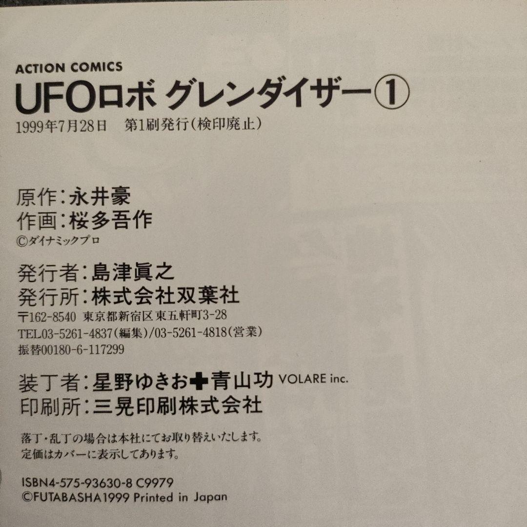 【全3巻セット】UFOロボグレンダイザー