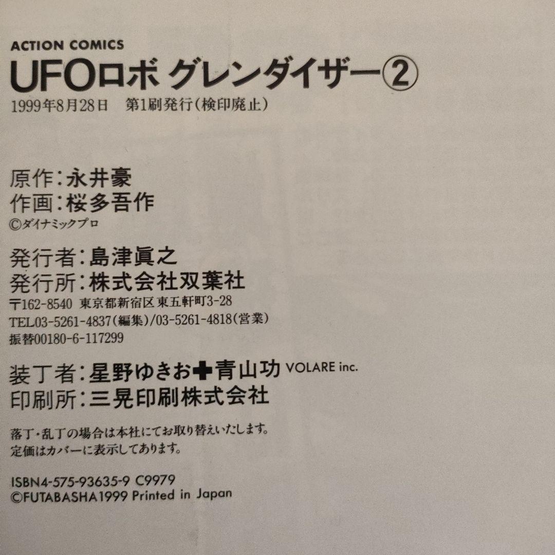 【全3巻セット】UFOロボグレンダイザー