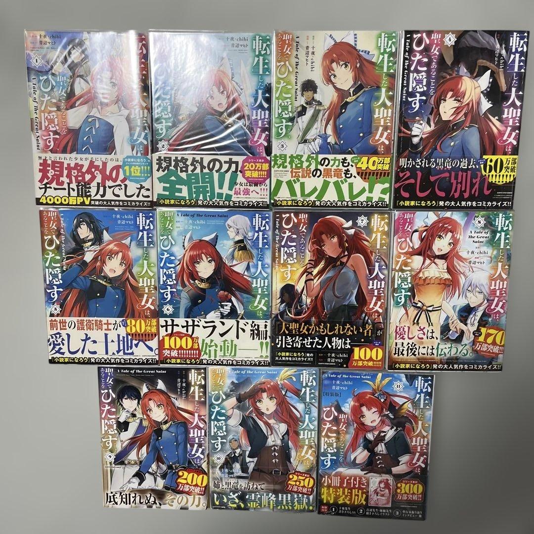 転生した大聖女は、聖女であることをひた隠す 1-11巻セット