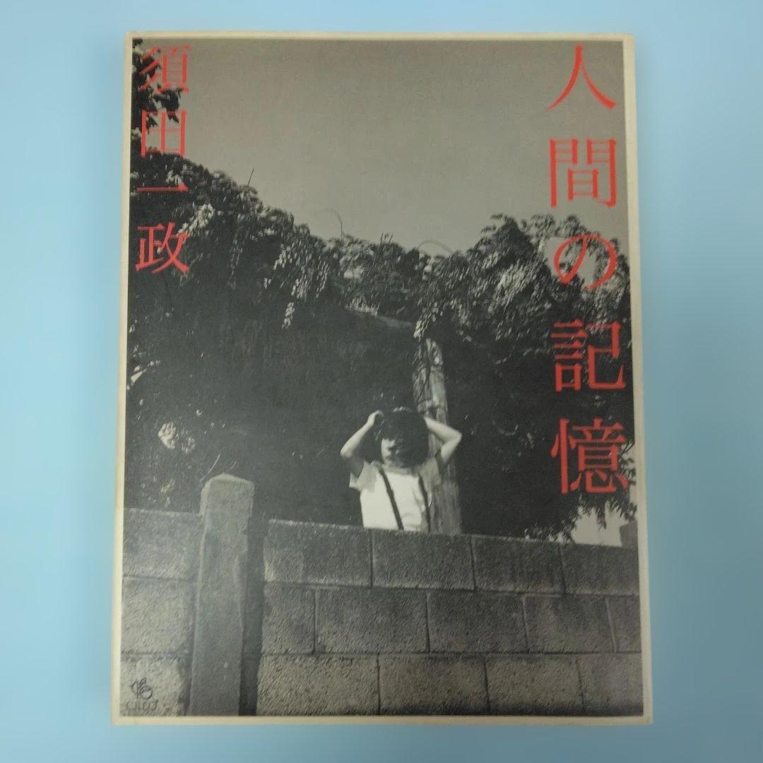 初版　須田一政「人間の記憶」 1996年　初版第1刷