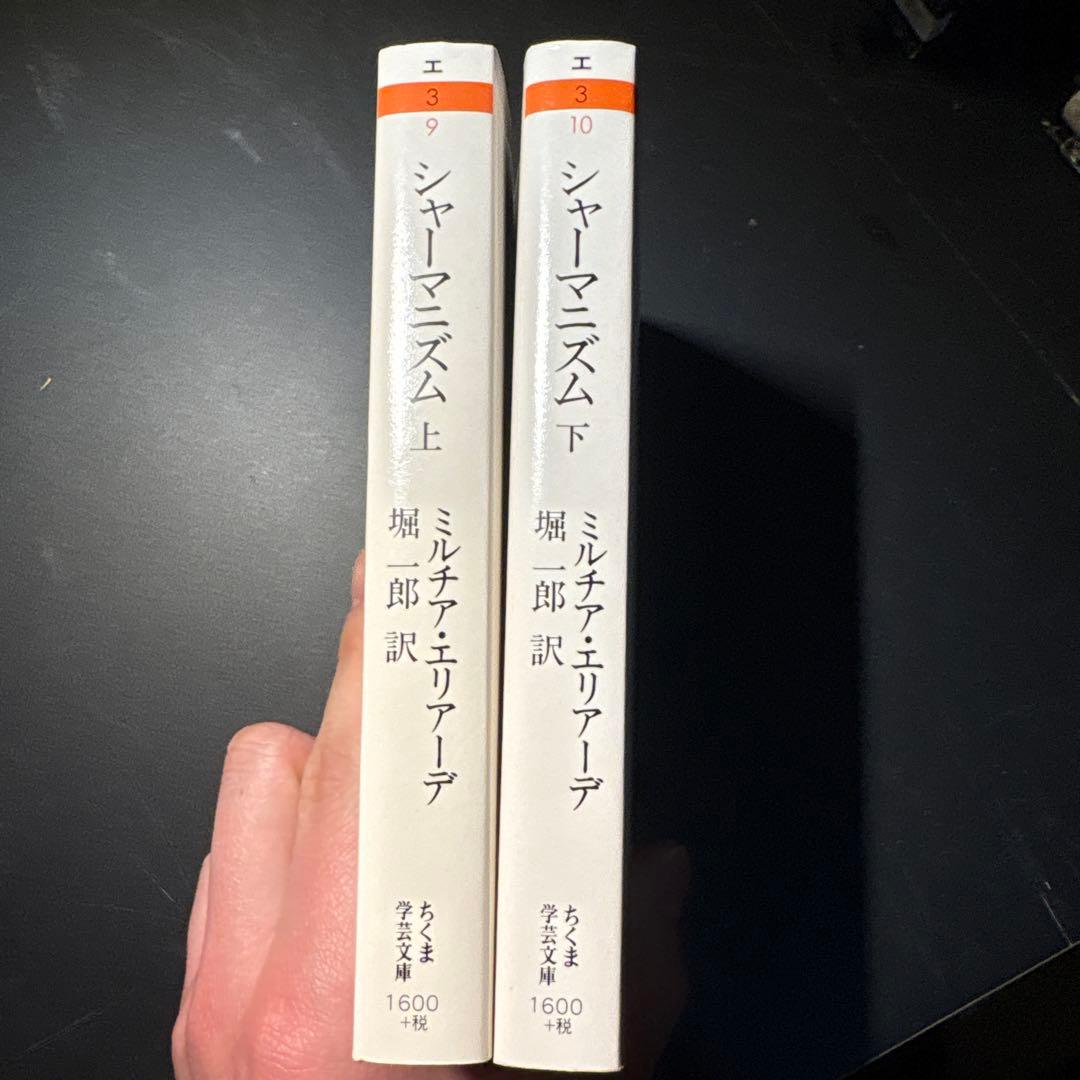 即購入可　エリアーデ　シャーマニズム 古代的エクスタシー技術 上下セット