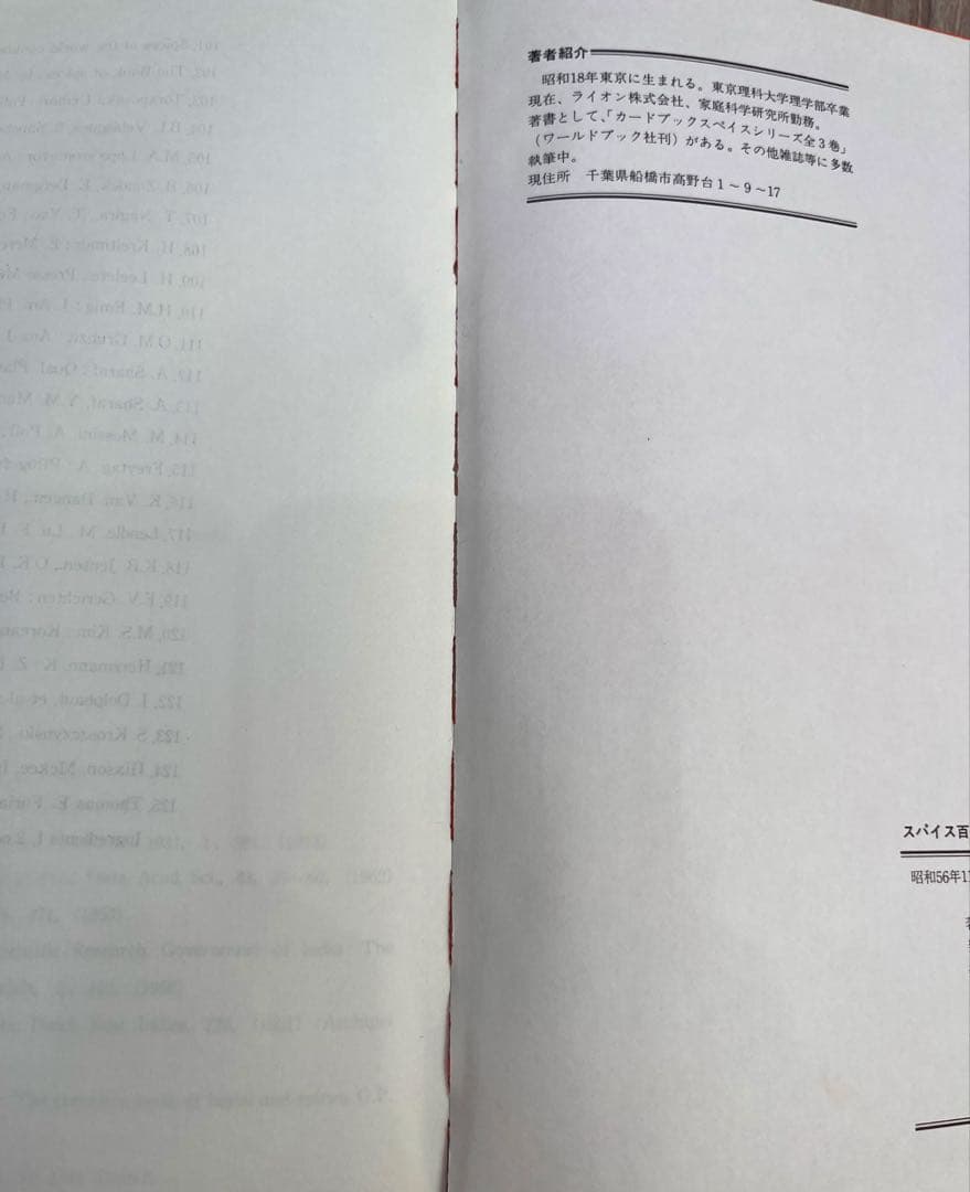 希少　スパイス百科事典　武政三男著　三琇書房