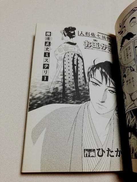 サスペリアミステリー付録　新品　横溝正史「猫館/高橋葉介・お玉が池
