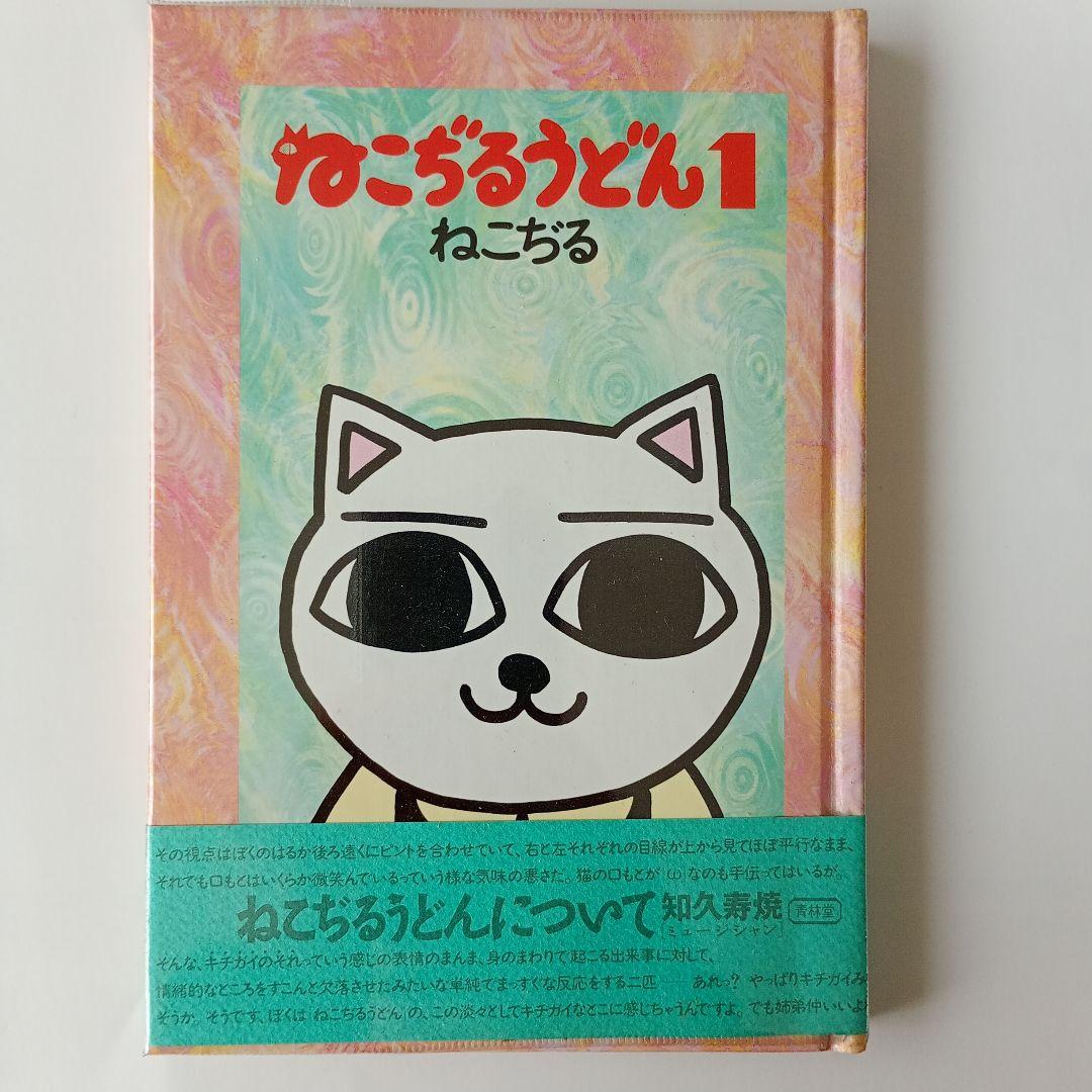 ねこぢる　ねこぢるうどん 　1巻、2巻セット　山野一　青林堂　ガロ　帯付き