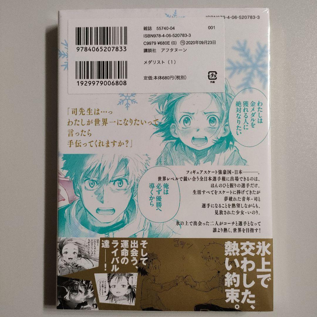メダリスト 1巻 つるまいかだ 新品未開封 初版 MEDALIST