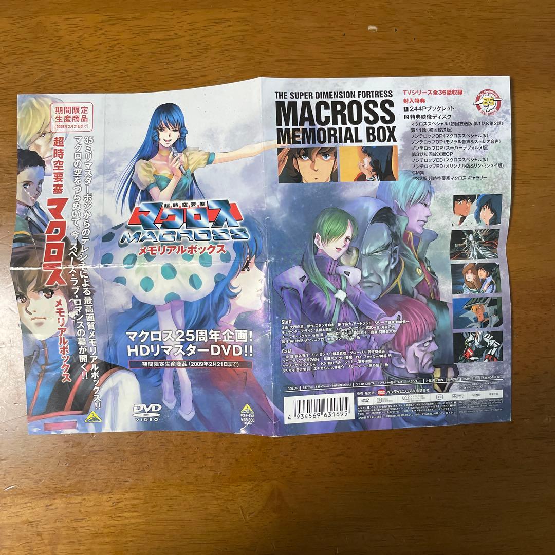 ［たけ］超時空要塞マクロス　メモリアルボックス