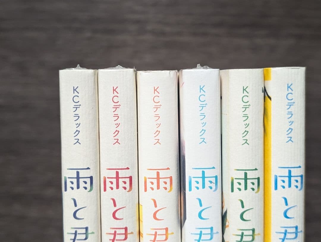【クリアカバー付】雨と君と 1〜8巻　 1.7巻以外初版　 新品未開封有