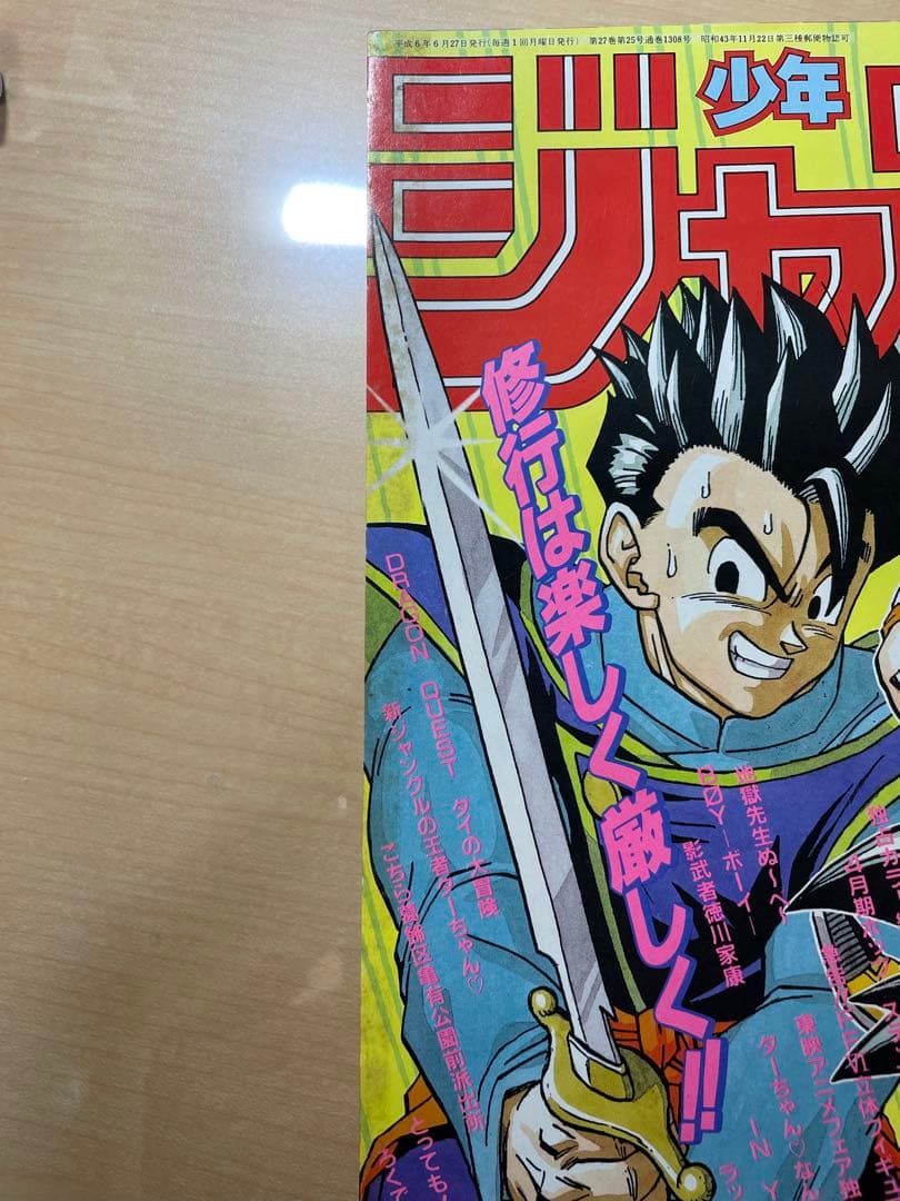 週刊少年ジャンプ　1994年　28号　ドラゴンボール