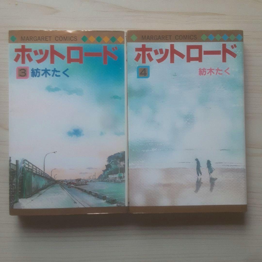 【全巻初版】ホットロード 全4巻