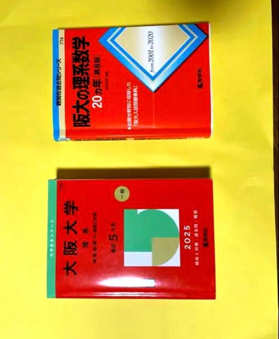 大阪大学理系　過去問
