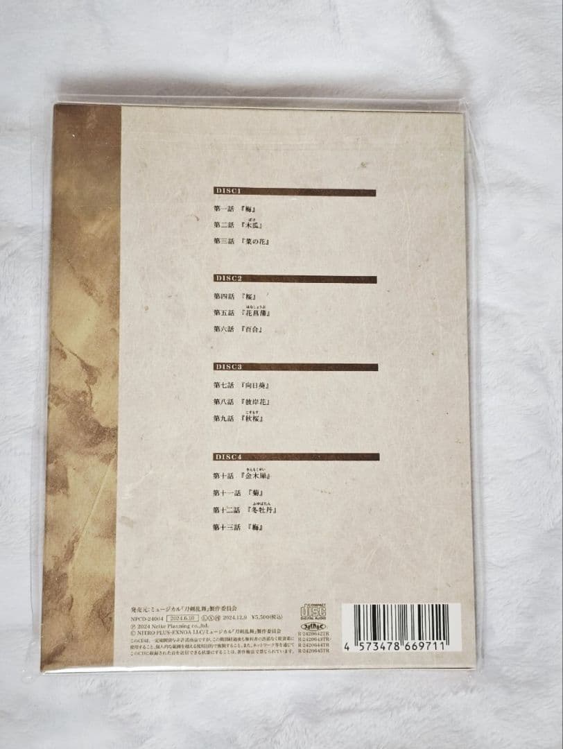 匿名配送 ミュージカル刀剣乱舞 本丸花暦 CD 刀ミュ