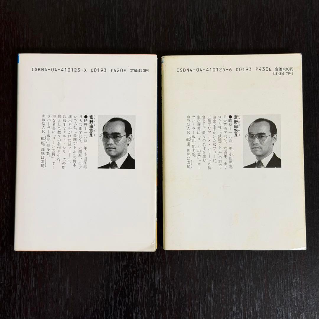 小説 富野由悠季 ガイアギア 1巻、3巻