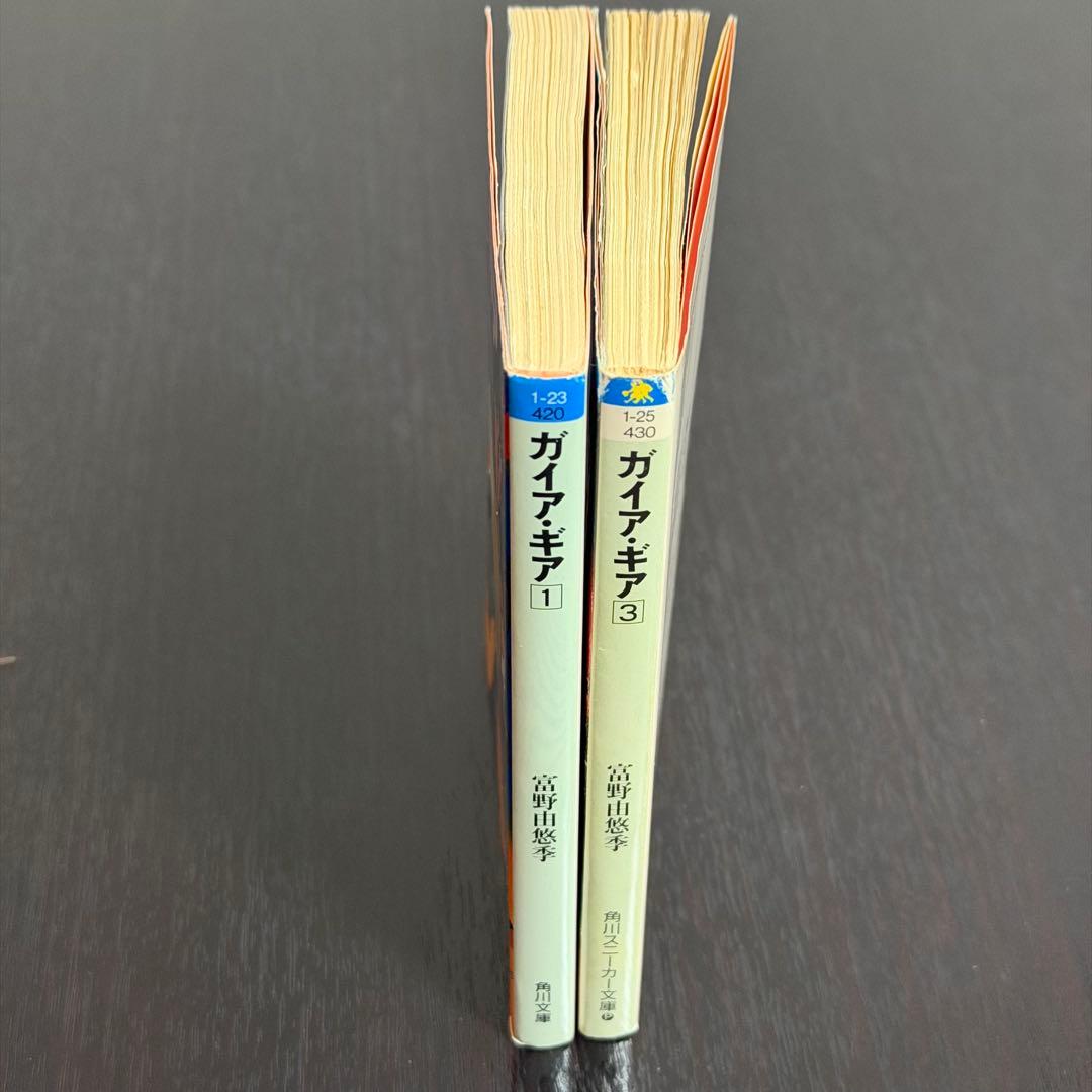小説 富野由悠季 ガイアギア 1巻、3巻