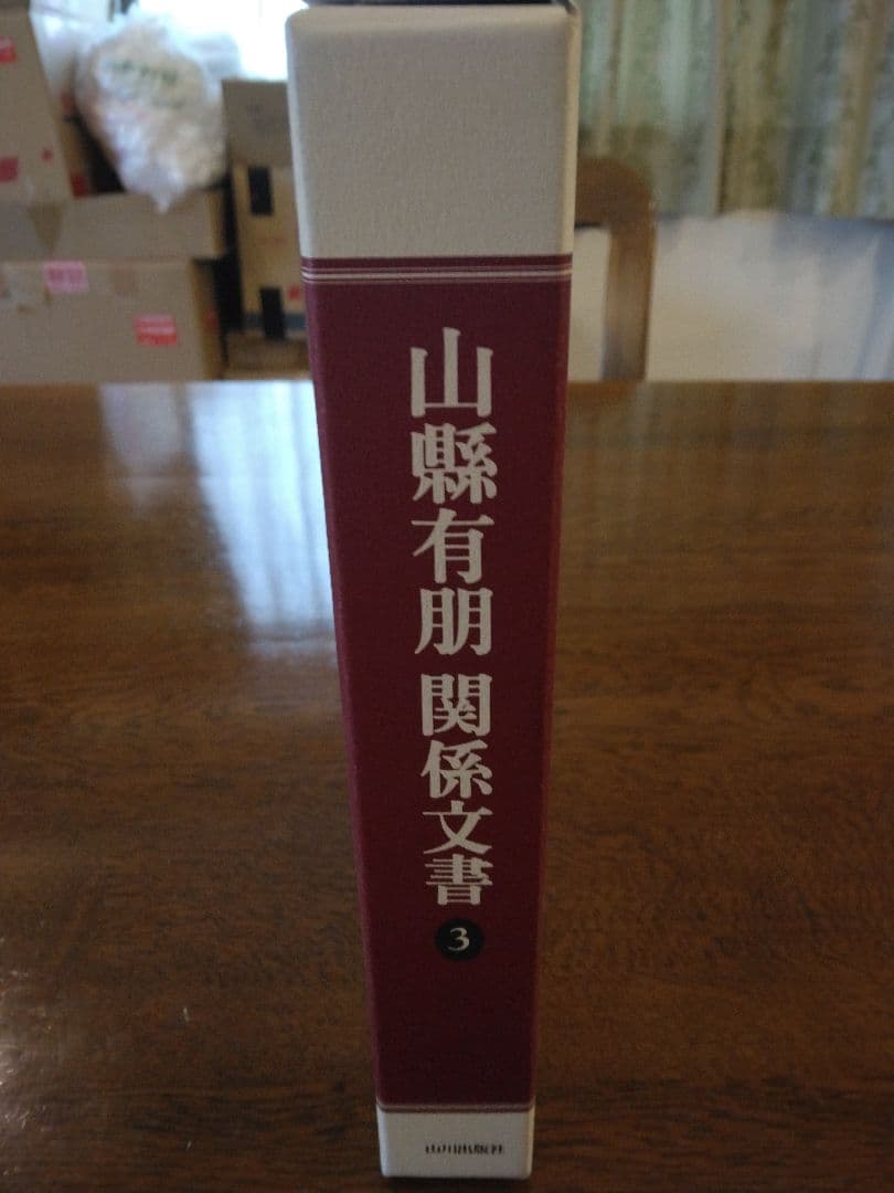 茶々　山縣有朋関係文書 3　山川出版社