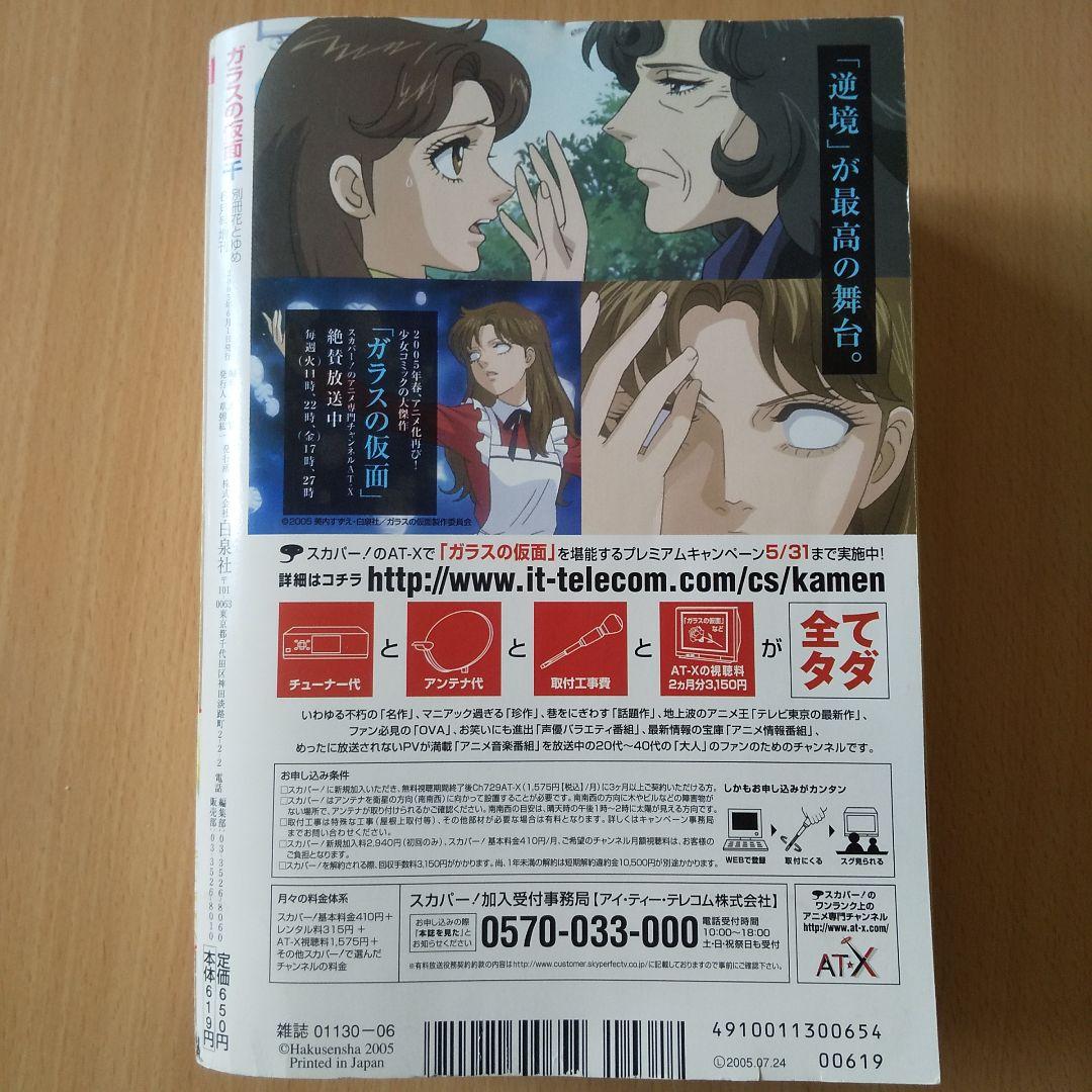 「ガラスの仮面 千」アニメ化記念スペシャル総集編 (別冊花とゆめ6月号増刊)