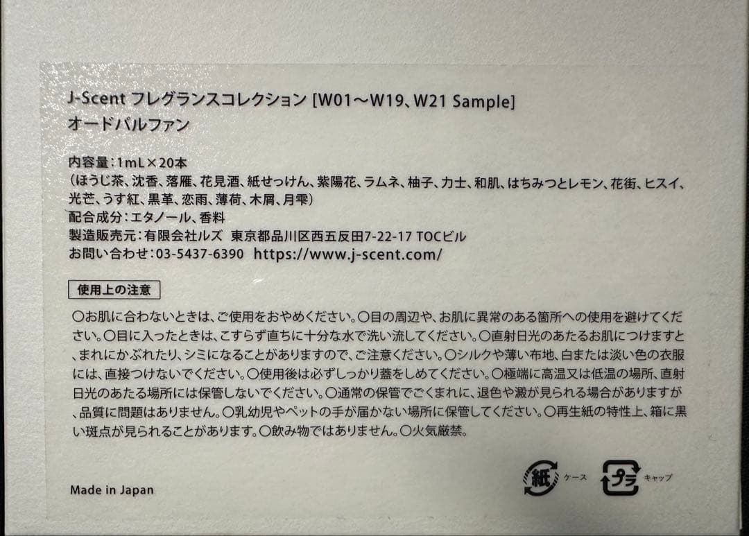 J-Scent フレグランスコレクション W01~W19、W21 Sample