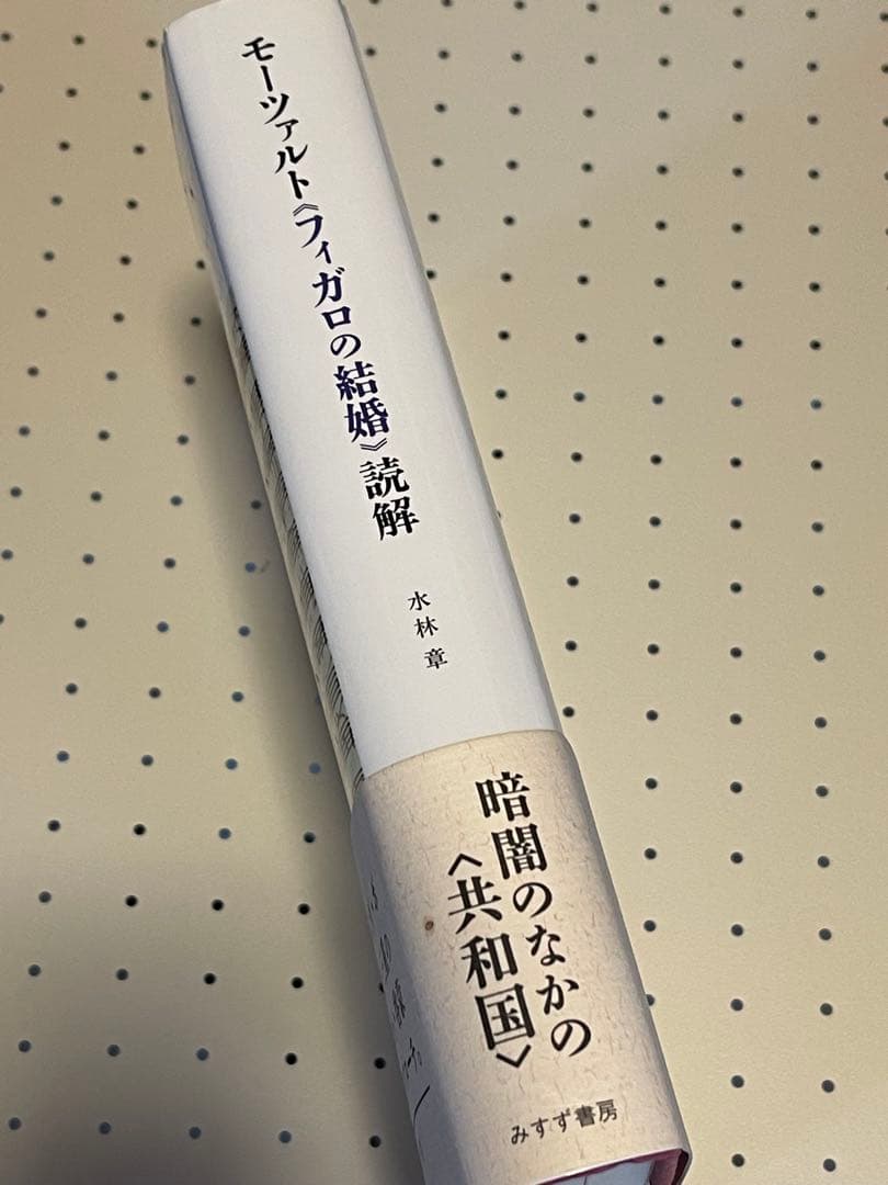 モーツァルト フィガロの結婚 読解 水林章