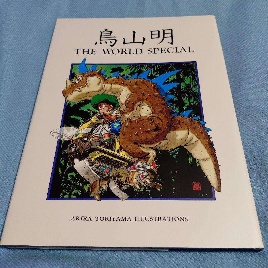 鳥山明　THE WORLD SPECIAL 画集　　ドラゴンボール