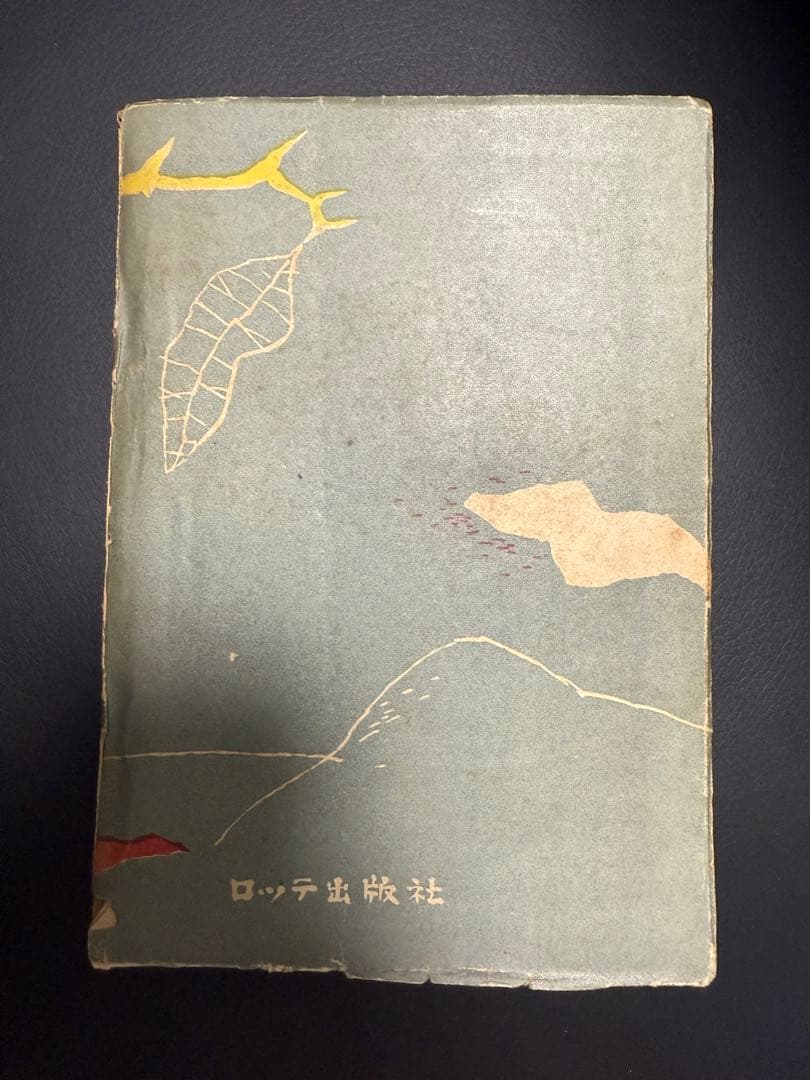 誰も知らぬ 太宰治 初版