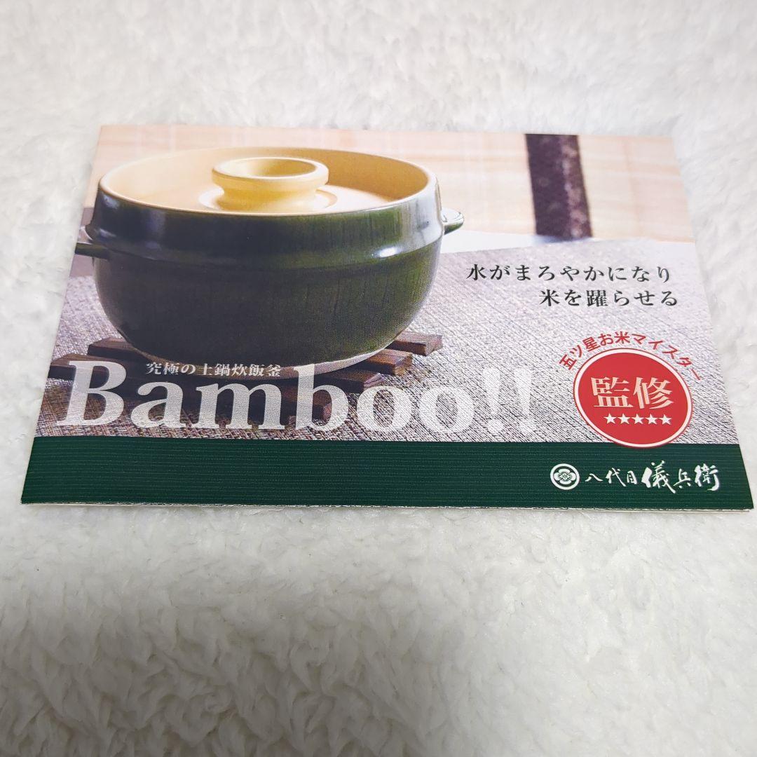 八代目儀兵衛　究極の土鍋炊飯釜『Bamboo!!』 緑色の土鍋 中型 蓋付き