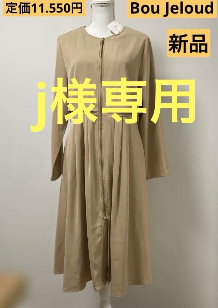 j‼️他の方はご購入できません‼️