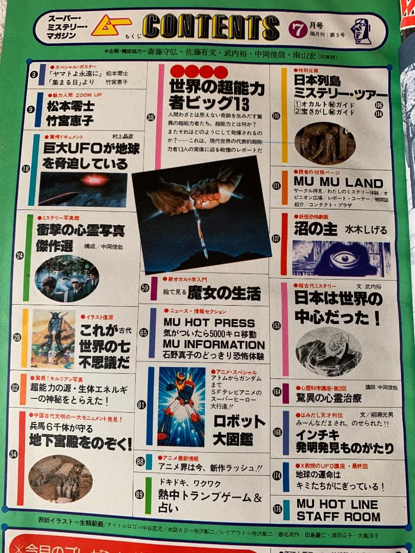 ムー第５号　1980年7月号