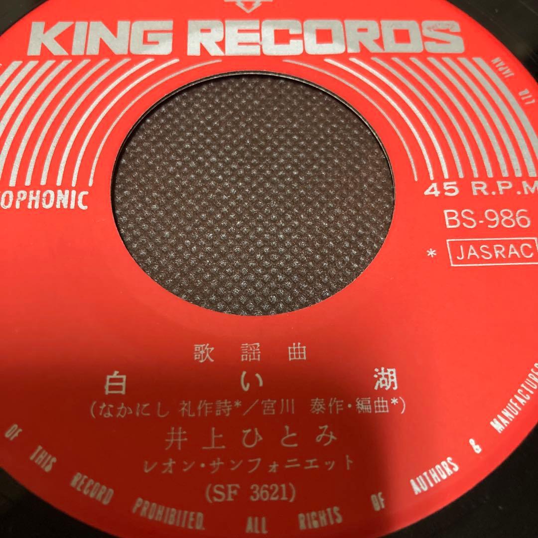井上ひとみ　恋の咲くハイランド　シングルレコード　1969年