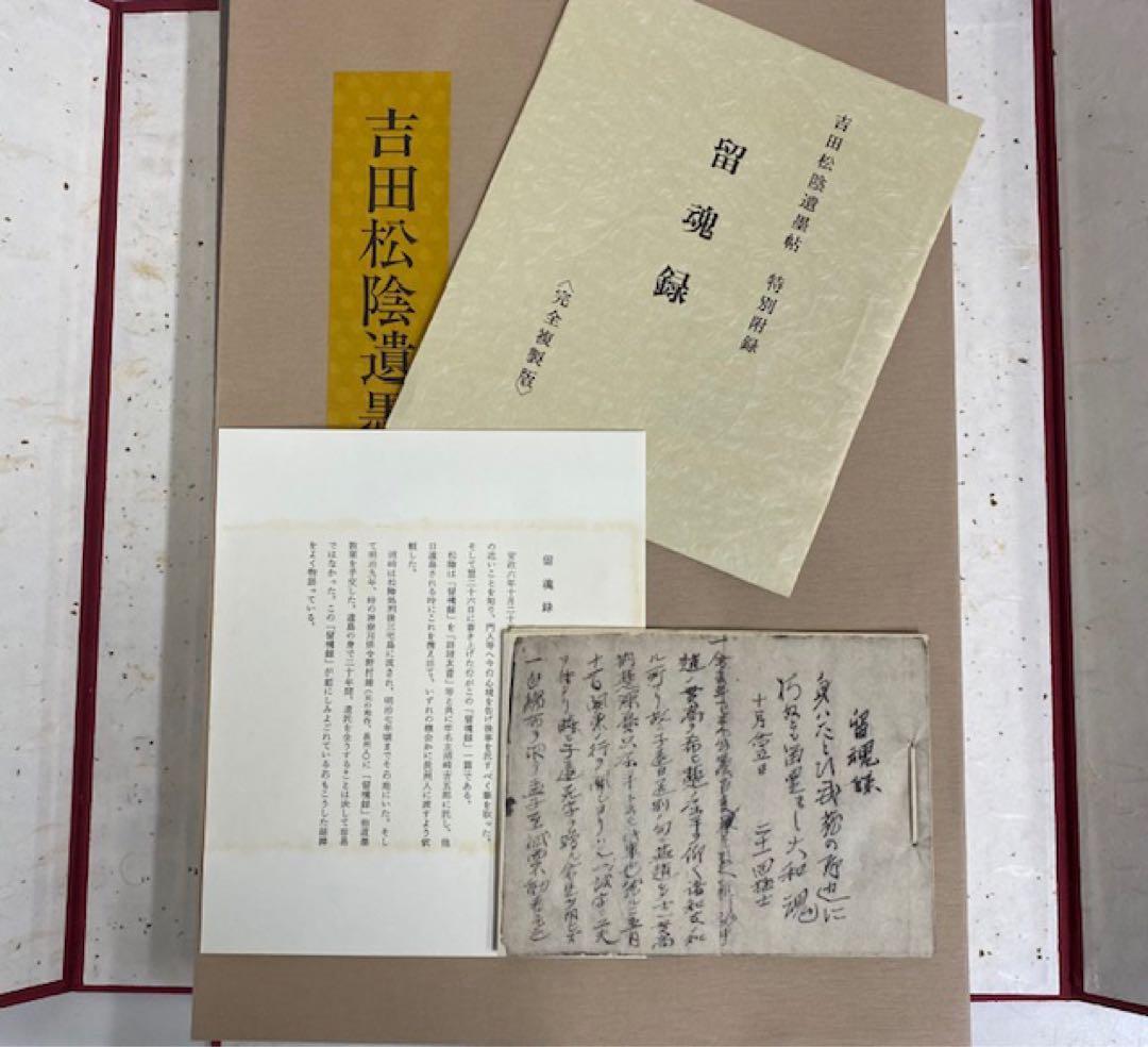 吉田松陰遺墨帖　山口県教育委員会　大和書房　限定600部　25ケ128