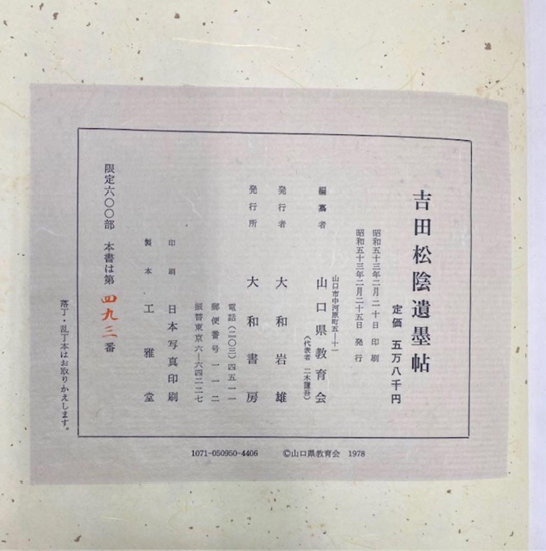 吉田松陰遺墨帖　山口県教育委員会　大和書房　限定600部　25ケ128
