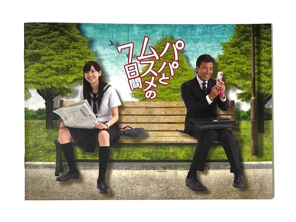 廃盤 初回限定特典付き DVD-BOX パパとムスメの7日間〈4枚組〉