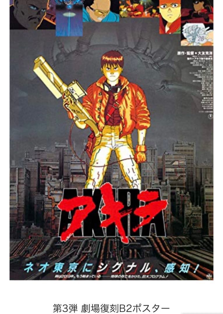 『AKIRA 4Kリマスターセット (特装限定版)ポスター付き