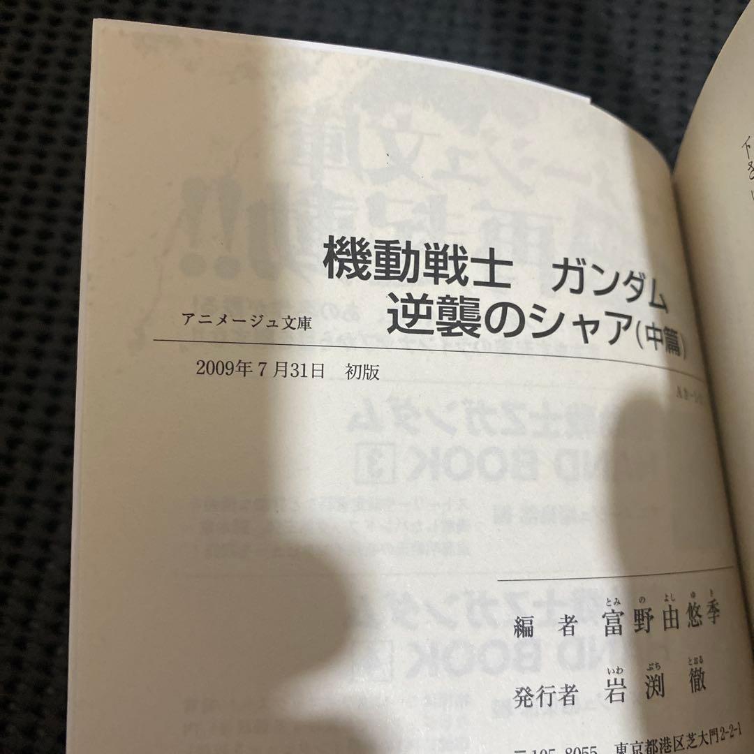 機動戦士ガンダム　逆襲のシャア　前中後編　全巻初版　帯　➕　オマケ　富野由悠季