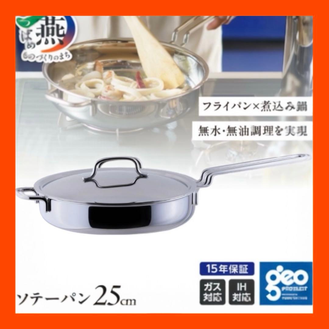 【2025年製】ジオプロダクト ソテーパン 25cm 2.5L 宮崎製作所