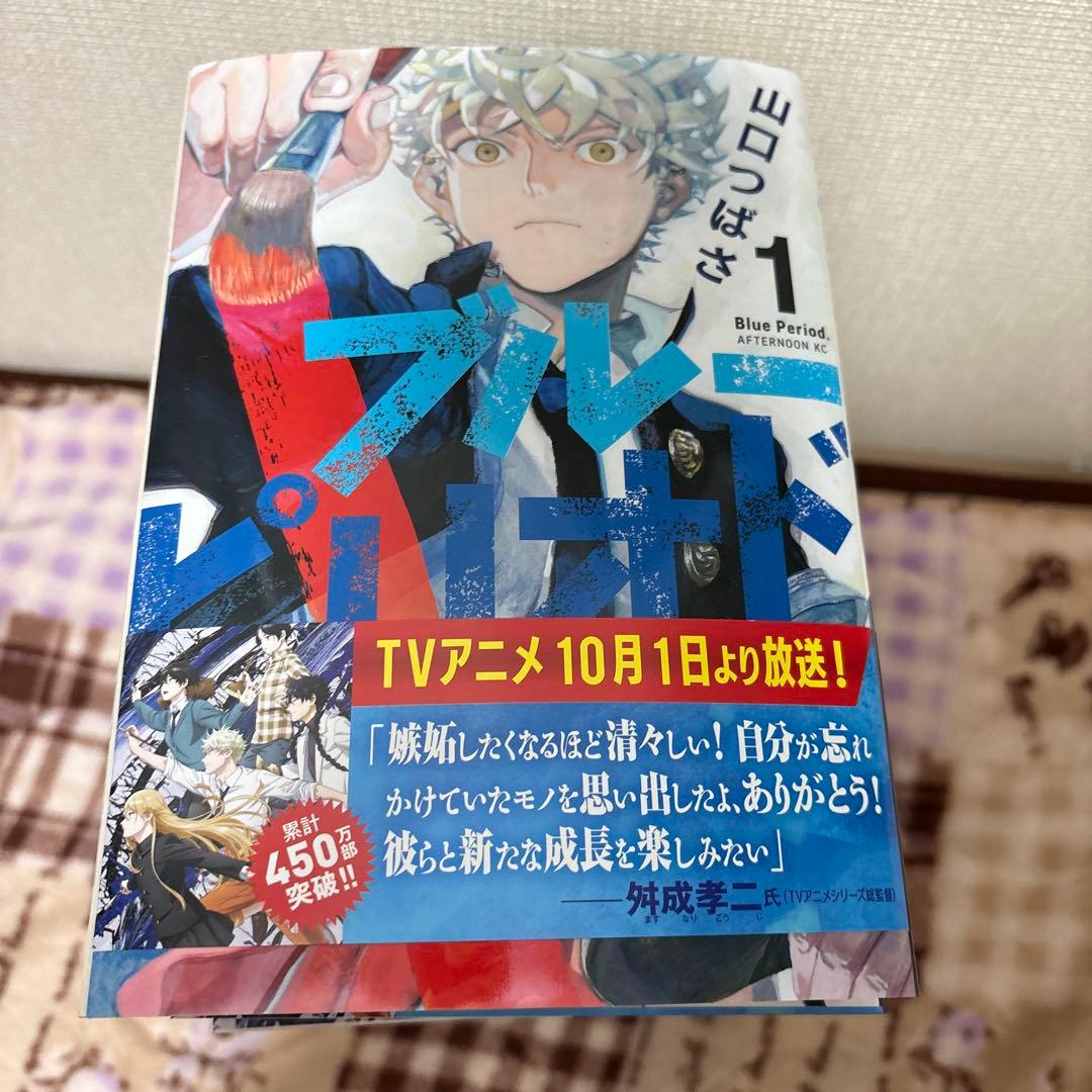 ブルーピリオド1から18