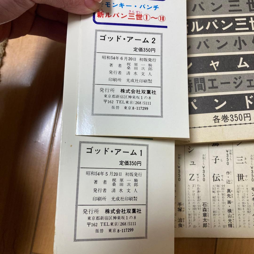 ⭐️古本　ゴットアーム　梶原一騎　桑田次郎
