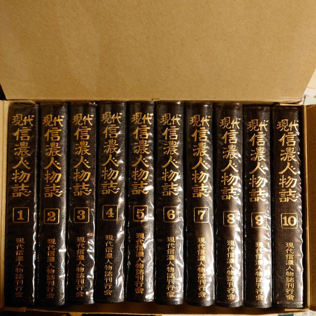 ★ご 現代信濃人物誌 全10巻 / 箱あり / 長野西沢書店