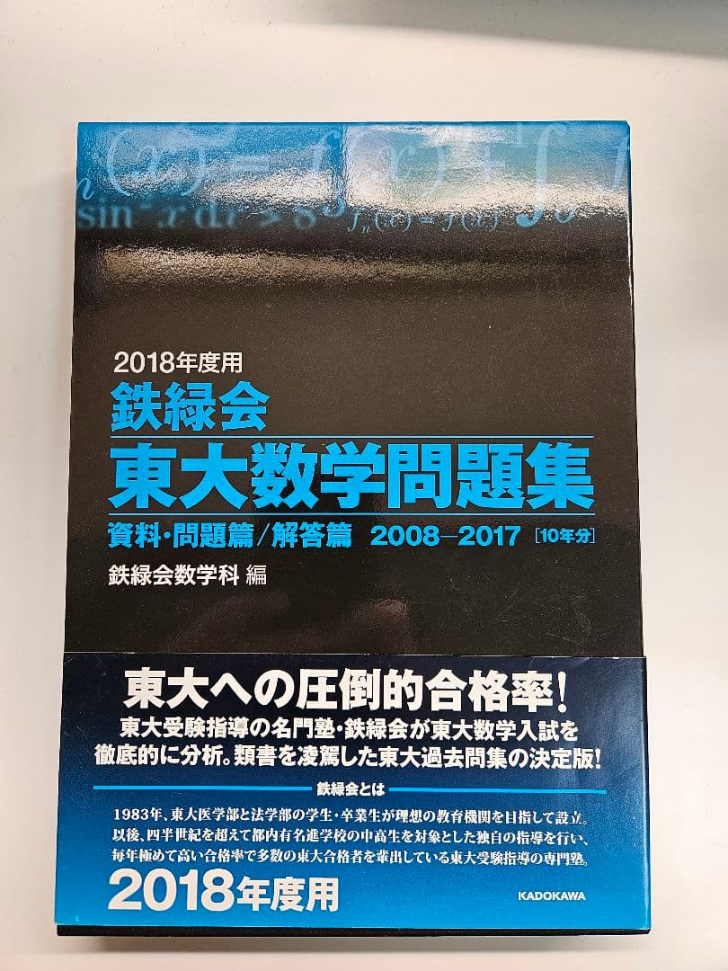 鉄緑会　東大　問題集　セット