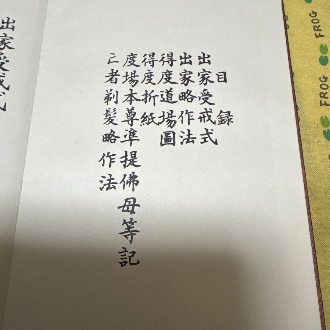 得度式次第　中川善教大阿
