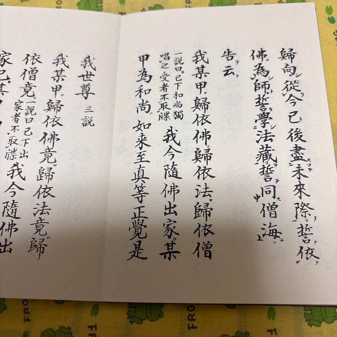 得度式次第　中川善教大阿