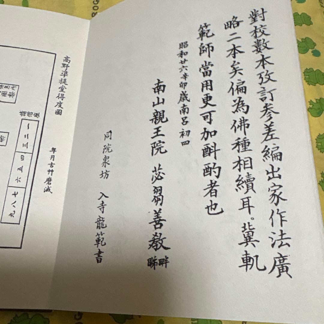 得度式次第　中川善教大阿