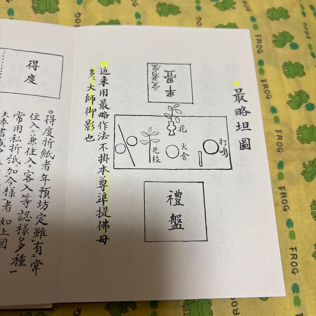 得度式次第　中川善教大阿