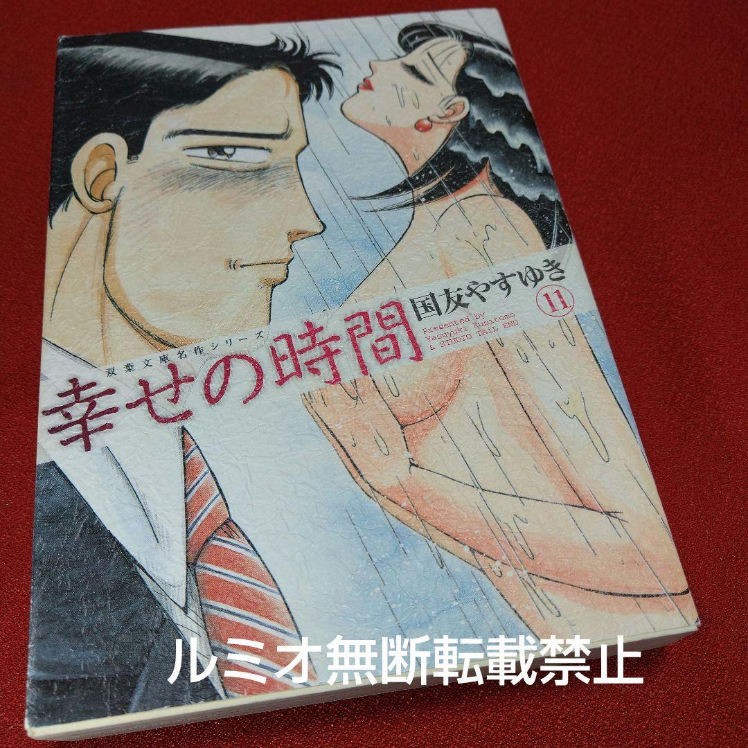 幸せの時間【全巻初版文庫版セット】国友やすゆき
