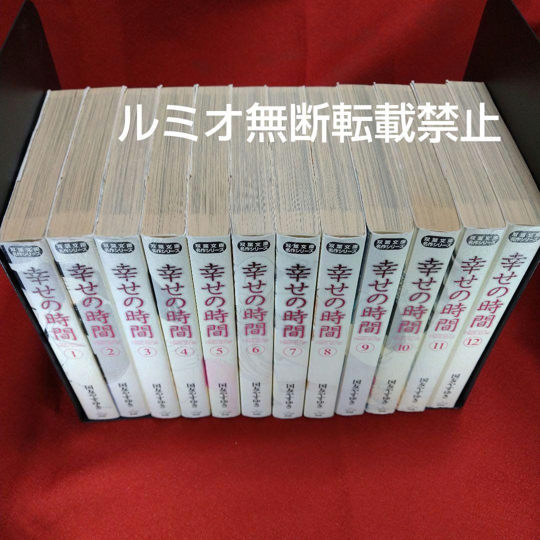 幸せの時間【全巻初版文庫版セット】国友やすゆき