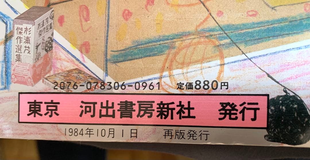 珍品　男の編み物　橋本治の手トリ足トリ 東京　河出書房新社　1984年10月1日