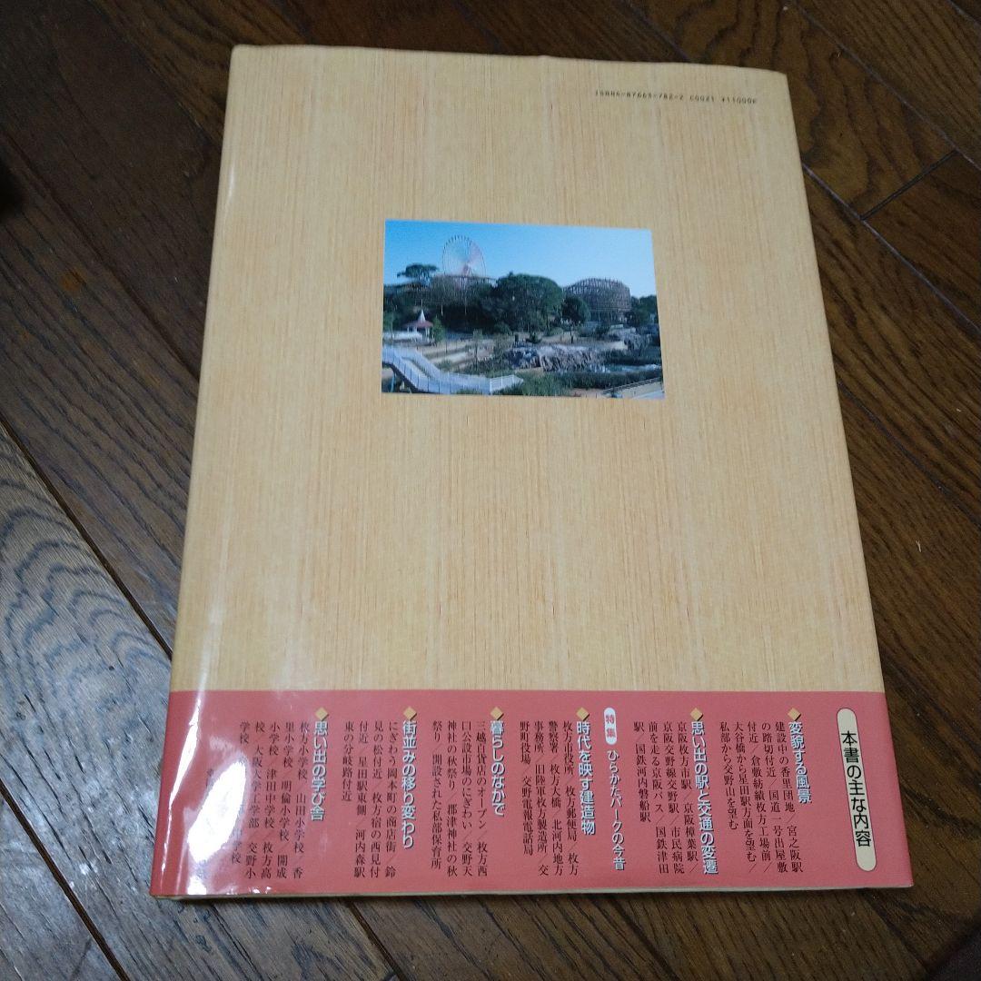 枚方・交野 今昔 写真帖 保存版 いつまでも残しておきたい、あの街、あの風景