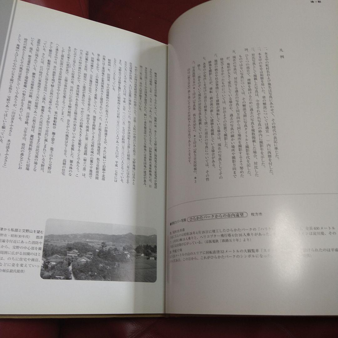 枚方・交野 今昔 写真帖 保存版 いつまでも残しておきたい、あの街、あの風景