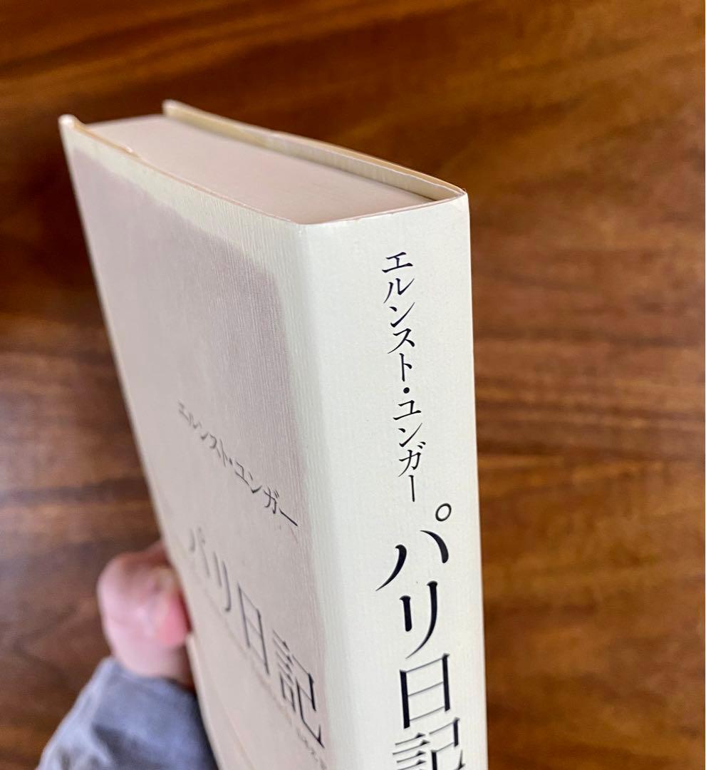 パリ日記　ユンガー