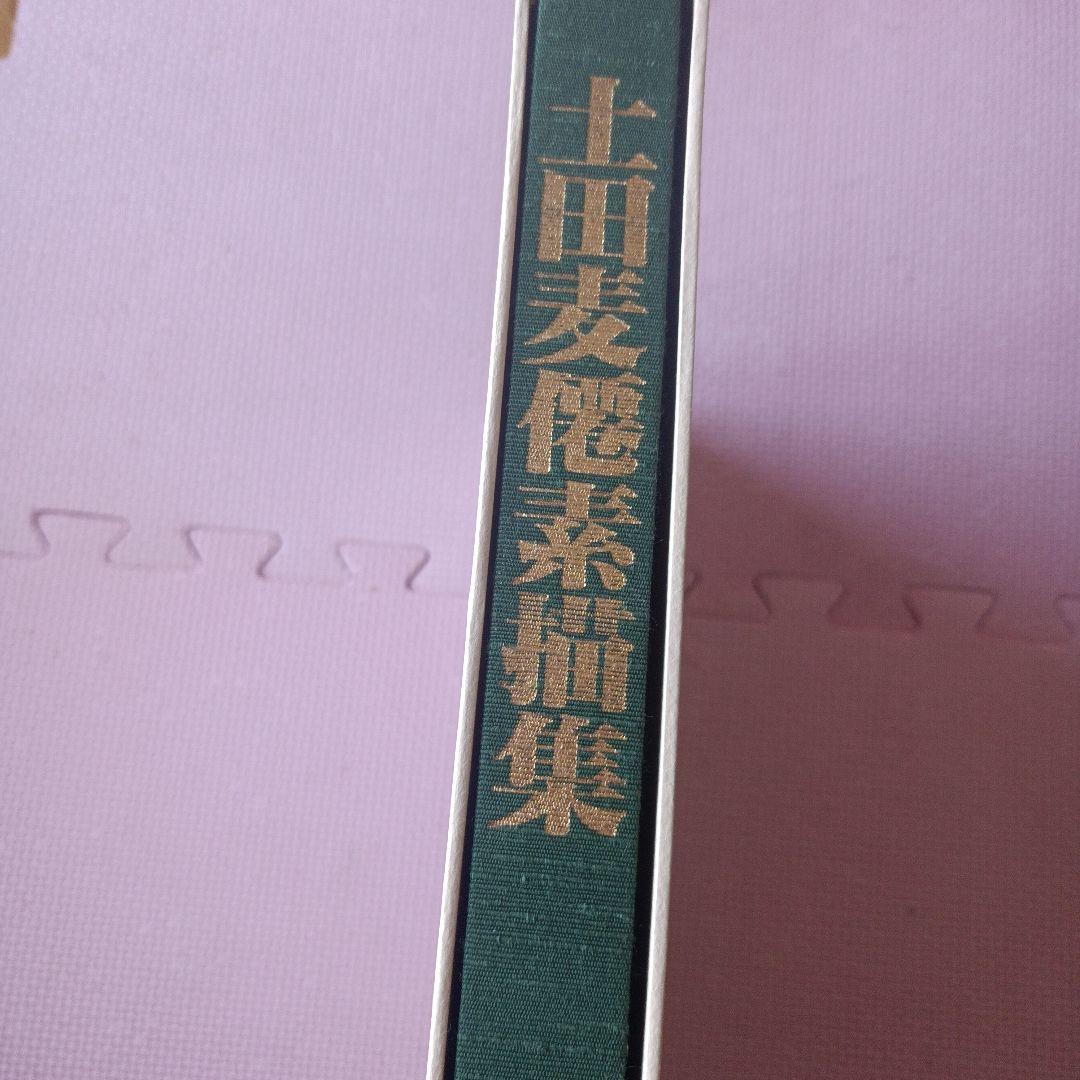 土田麦僊素描集♦♦♦♦佐渡博物館コレクション