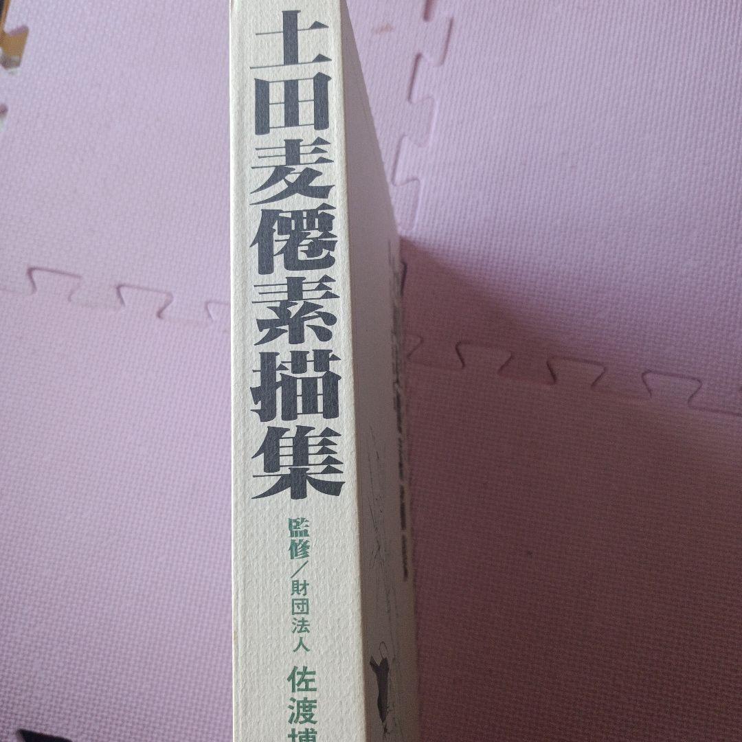 土田麦僊素描集♦♦♦♦佐渡博物館コレクション